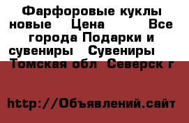 Фарфоровые куклы новые  › Цена ­ 450 - Все города Подарки и сувениры » Сувениры   . Томская обл.,Северск г.